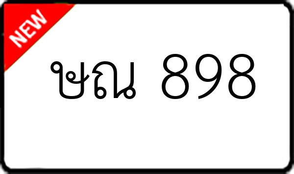 ษณ 898